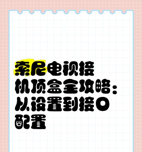 机顶盒如何连接到电视？连接后如何操作？