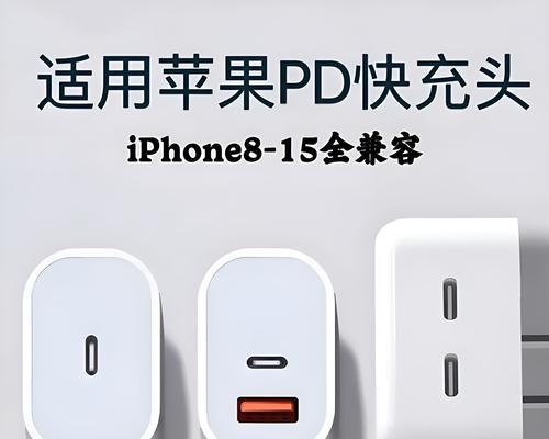 适用苹果快速充电器线是什么线？如何选择合适的充电线？