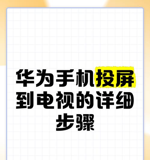 手机美颜摄像头投屏怎么设置？操作步骤是什么？