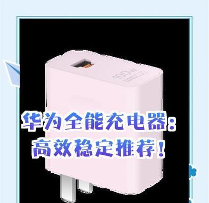 华为车快速充电器的正确使用方法是什么？如何高效使用快速充电器？
