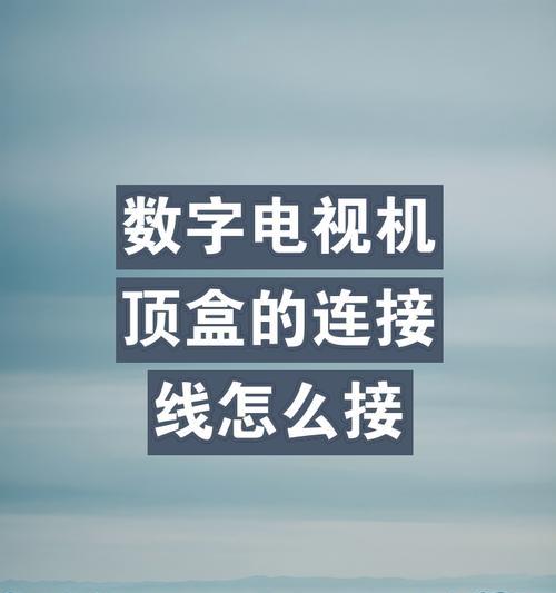 机顶盒2.0高清线怎么连接？连接步骤和注意事项是什么？