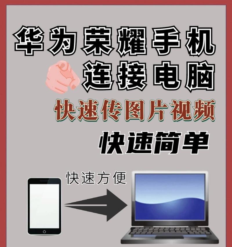 华业手机连接华为电脑的步骤是什么？