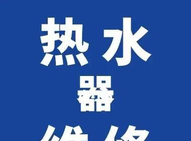 史密斯热水器e5故障代码代表什么？如何解决？