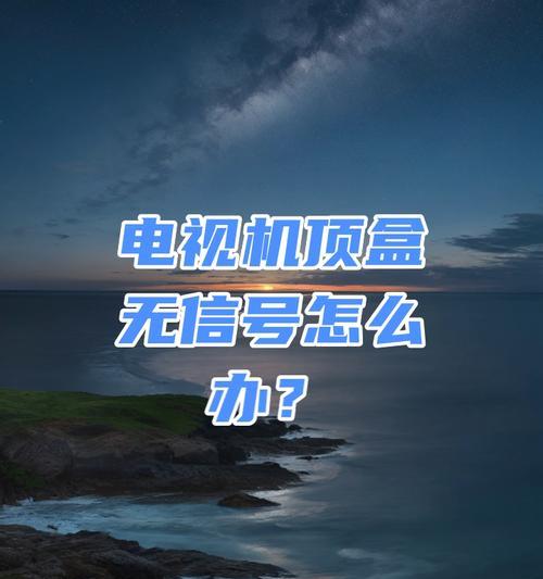老电视机顶盒无信号显示原因？如何解决？