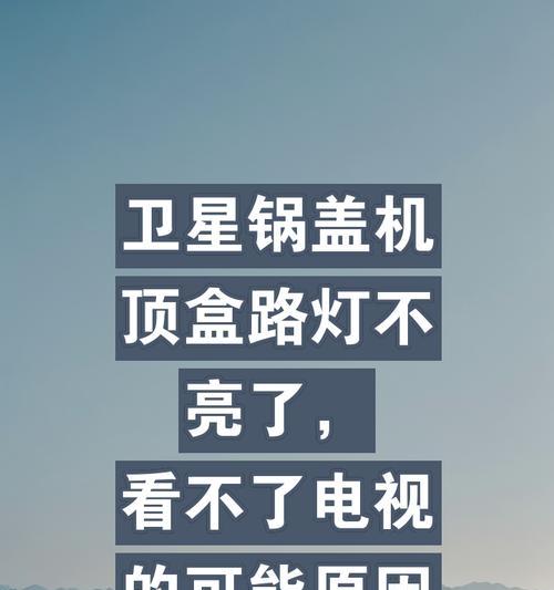 老电视机顶盒无信号显示原因？如何解决？