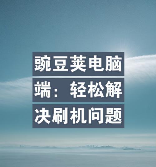 笔记本电脑刷机平板的步骤是什么？