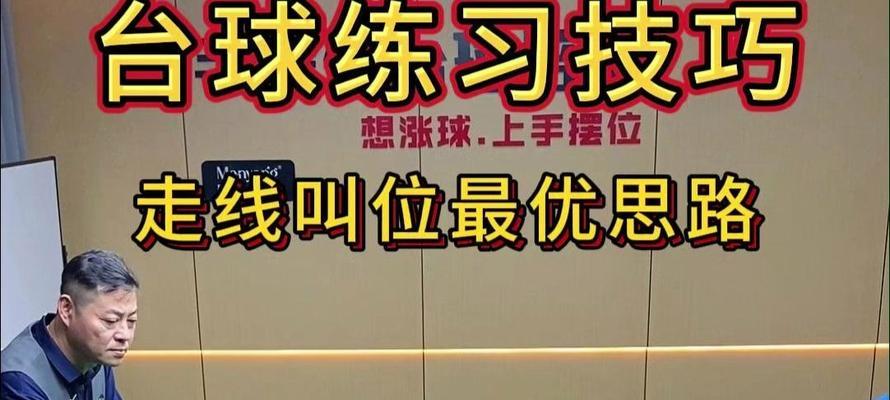 戴眼镜练习台球技巧视频教程？如何提高台球技能？