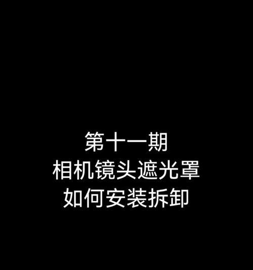 相机镜头安装方法是什么？