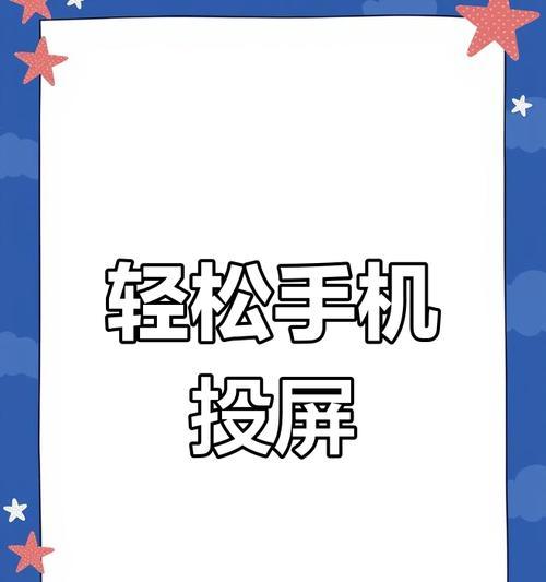 手机投屏摄像头满屏显示问题如何解决？原因是什么？