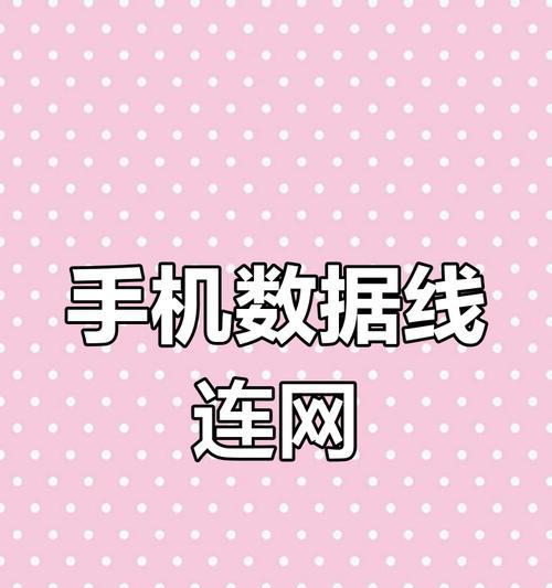 手机如何作为电脑的上网功能使用？
