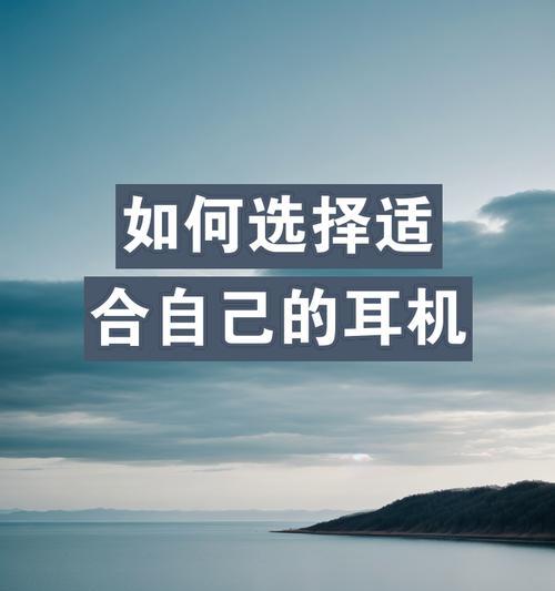 如何为苹果手机选择合适的国产耳机？