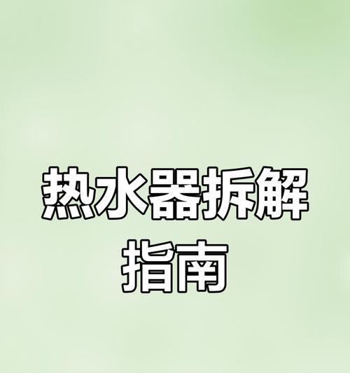 热水器封闭型的拆解步骤是什么？