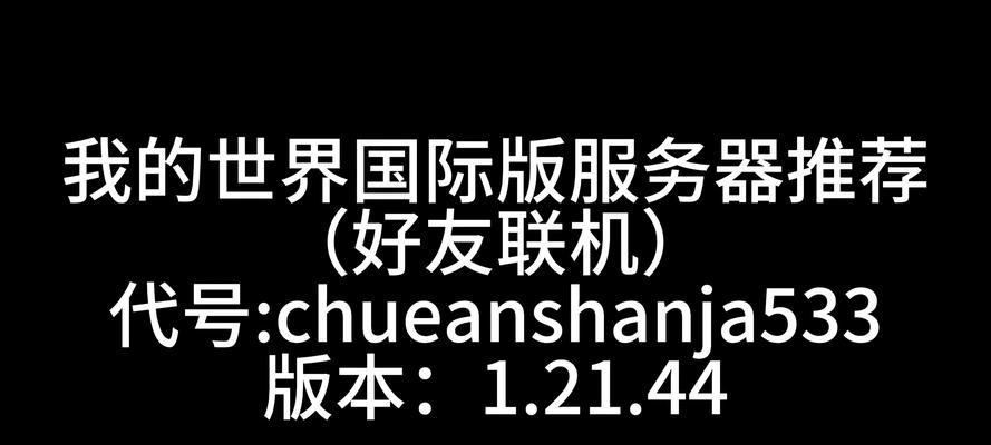 我的世界如何加入国际服务器？国际服务器连接失败怎么办？