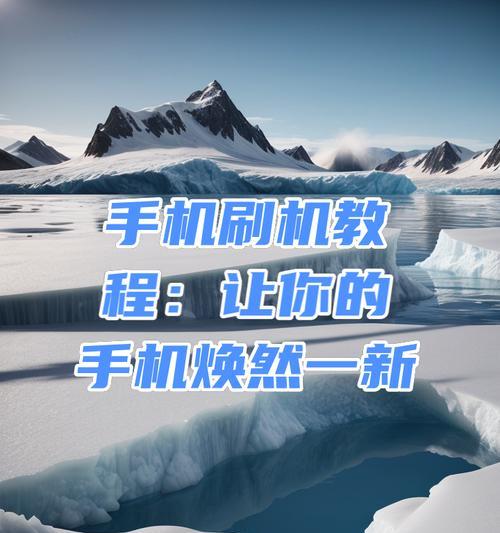 手机摄像头刷机操作方法是什么？