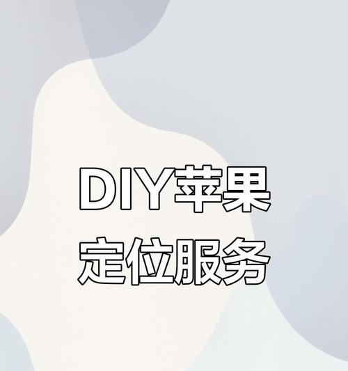 苹果手机定位功能失效如何重新开启？需要哪些步骤？