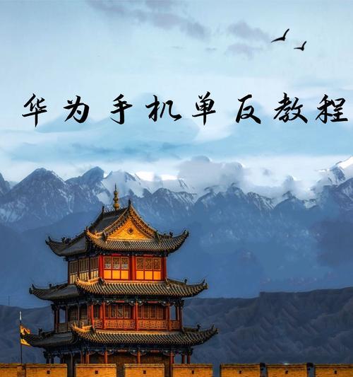 单反相机开启蓝牙的步骤是什么？蓝牙连接手机的技巧有哪些？