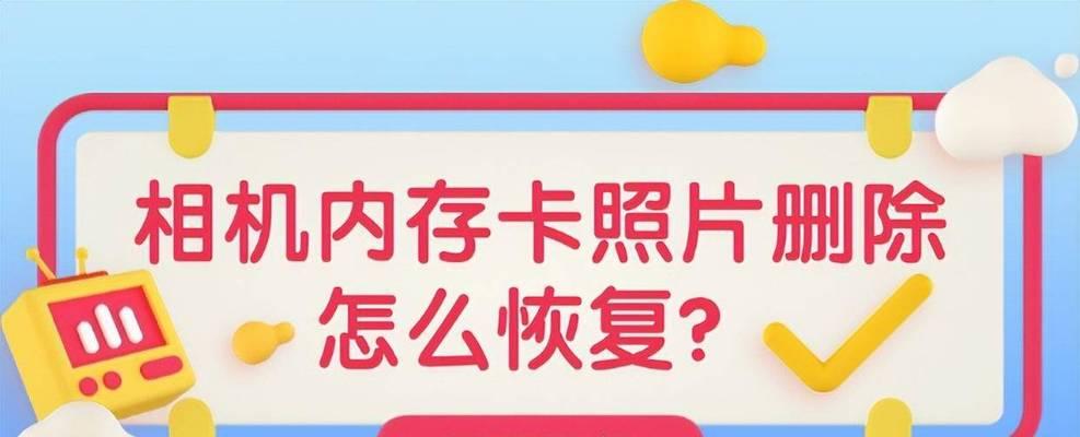 儿童数码相机照片删除后如何恢复？