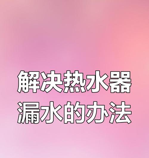 热水器漏水原因是什么？如何处理？