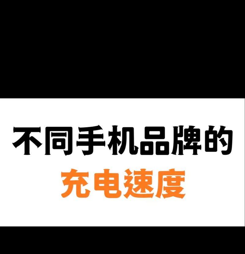 充电器充电速度受哪些因素影响？