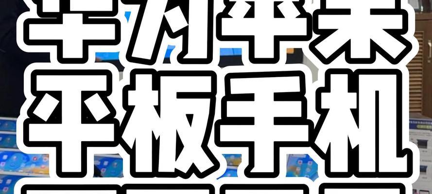华为平板无法投屏电脑的解决方法？