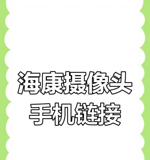 usb监控摄像头如何连接手机？连接方法是什么？