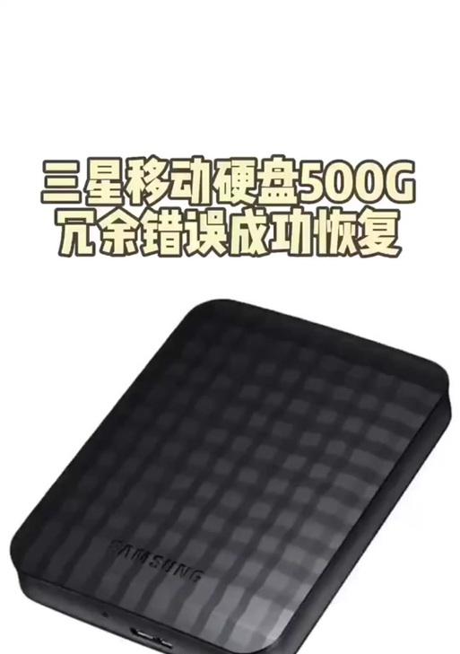 旧三星移动硬盘无反应的解决方法？数据还能恢复吗？