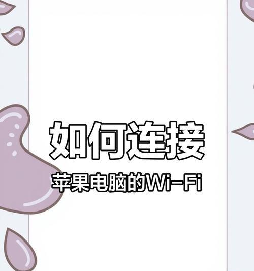 苹果平板电脑连接wifi的步骤是什么？