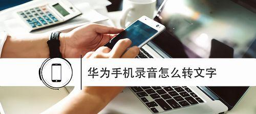 华为电脑录音转字幕方法是什么？转换效果好吗？