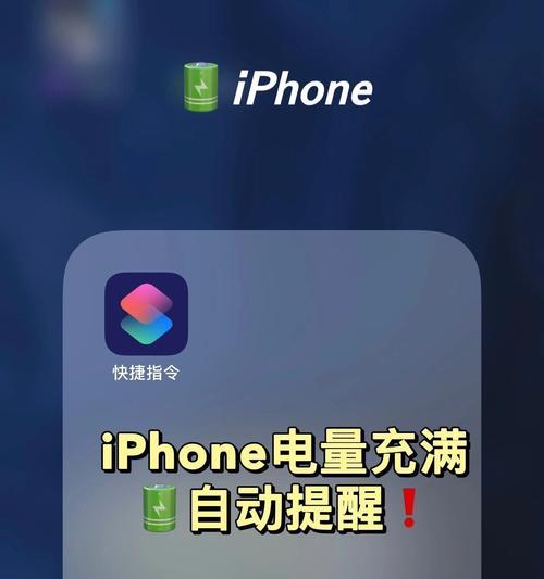 苹果手机如何设置充电提醒？提醒功能怎么开启？