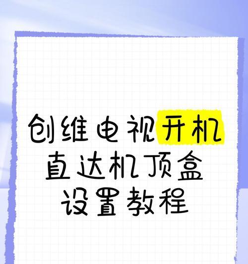电机机顶盒如何设置直播电视？常见问题有哪些？
