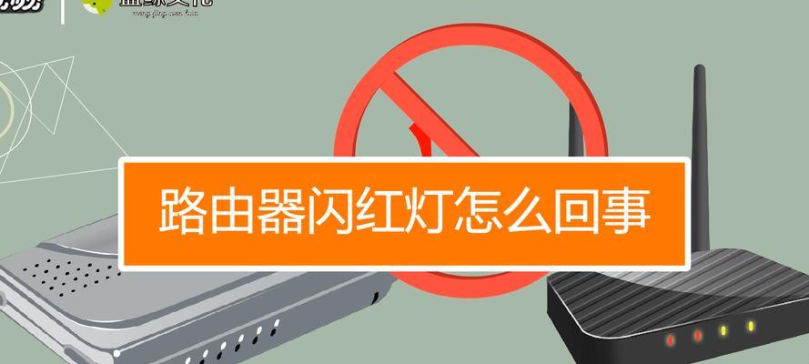 路由器红灯闪烁代表什么问题？