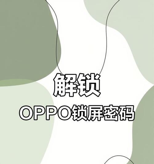 OPPO手机如何锁定屏幕方向？操作步骤是什么？