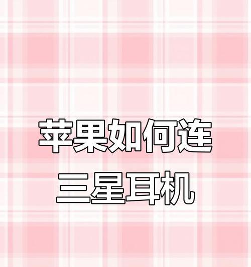 苹果耳机配对方法是什么？配对失败怎么解决？