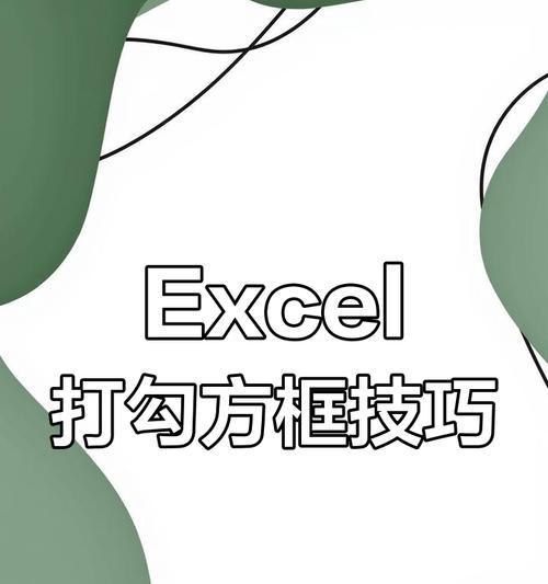 苹果电脑打勾的小方框怎么出现？有什么作用？