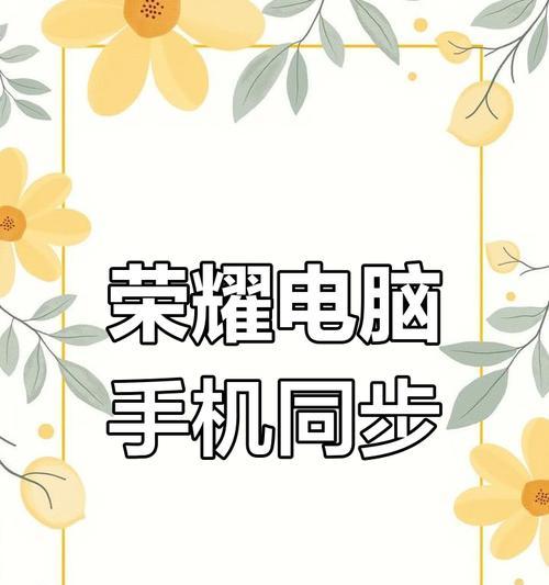 平板电脑如何连接电脑屏幕同时连接手机？连接步骤是什么？