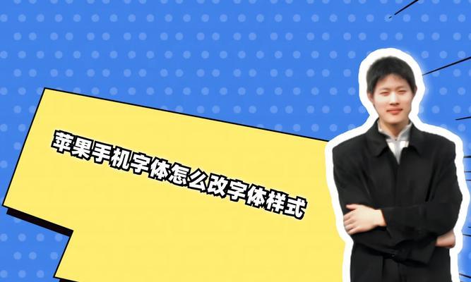 如何将字体改成苹果手机支持的格式？