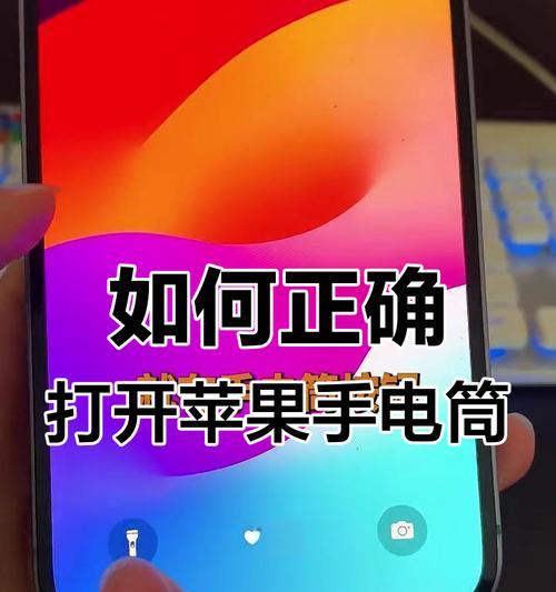 手机后摄像头的手电筒怎么开启？操作方法是什么？