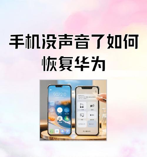 华为手机停屏怎么恢复？遇到屏幕无响应时应如何处理？