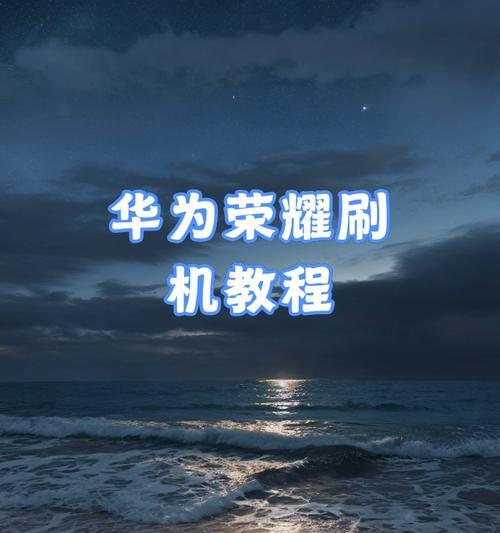 手机如何完整刷机解锁华为？刷机解锁的详细步骤是什么？
