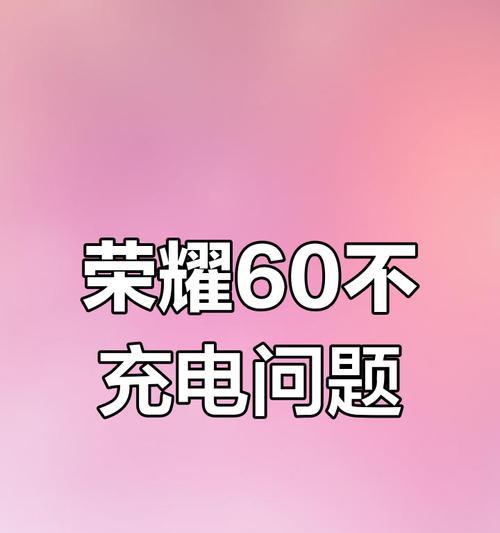 荣耀手机充电不发热是怎么回事？如何解决？