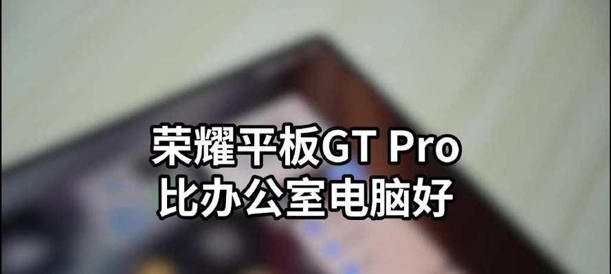 荣耀平板gtpro电脑模式如何开启？开启电脑模式的步骤是什么？
