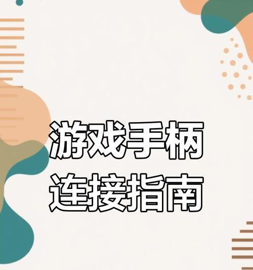 手持游戏机玩法视频教程是什么？