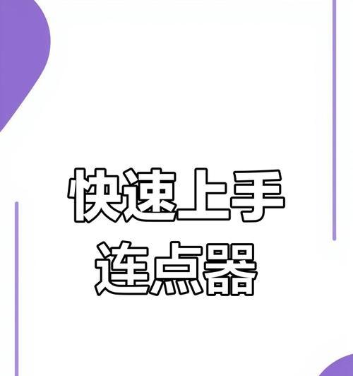 连点器在平板电脑上的使用方法是什么？