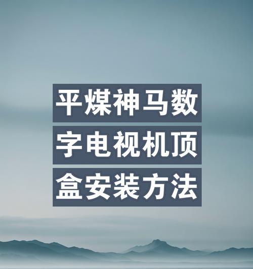 机顶盒安装步骤及注意事项？