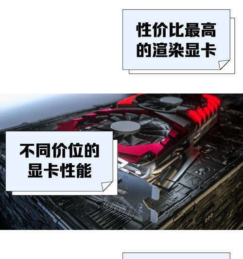 渲染电脑推荐什么显卡？渲染电脑的显卡选择标准是什么？