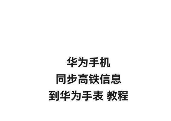 天才手表连接华为手机的步骤是什么？兼容性如何？