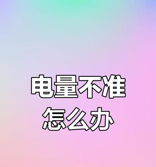 手机电池显示69%电量不准确怎么办？如何校准？