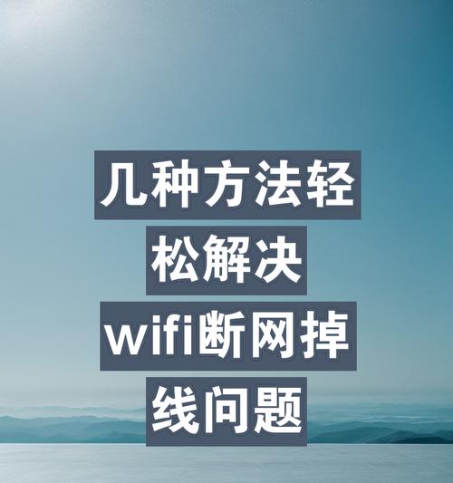 新电话wifi频繁断开是什么原因？如何解决wifi连接问题？