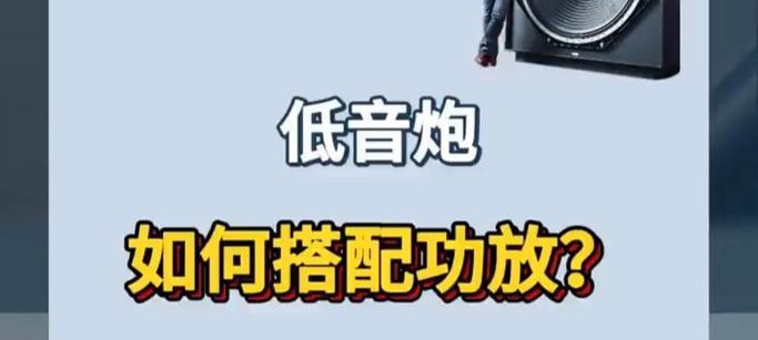 两千音响搭配低音炮效果如何？搭配时应注意什么问题？