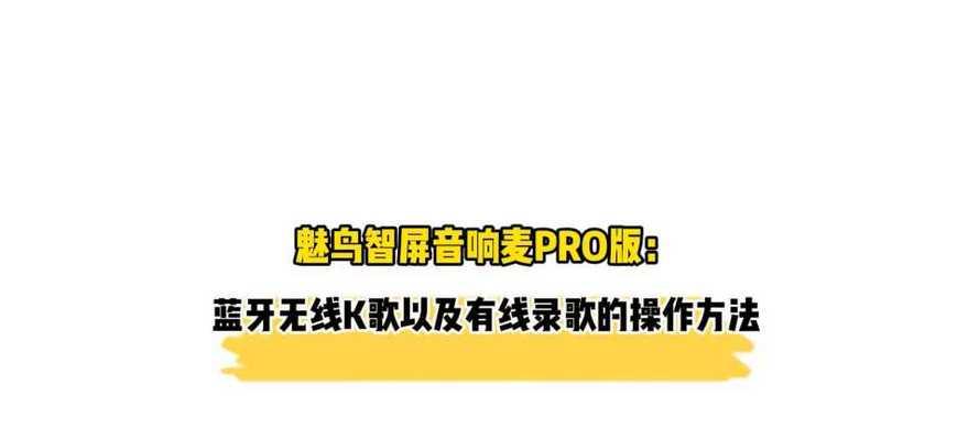 魅鸟智屏音响麦回收地点在哪里？